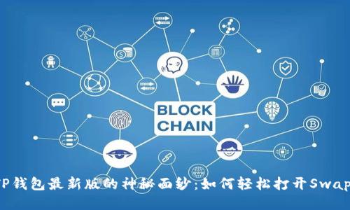 思考:
揭开TP钱包最新版的神秘面纱:如何轻松打开Swap功能?
