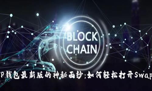 思考:
揭开TP钱包最新版的神秘面纱:如何轻松打开Swap功能?