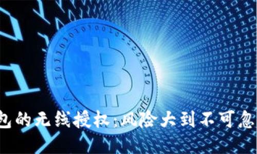 TP钱包的无线授权:风险大到不可忽视吗?