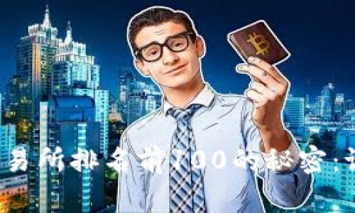 揭秘区块链交易所排名前100的秘密：谁在引领潮流？