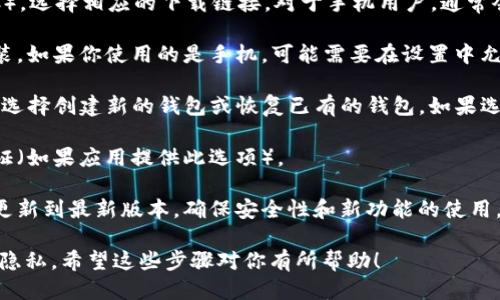 要下载新版TP钱包，你可以按照以下步骤操作：

1. **访问官方网站**：确保你访问的是TP钱包的官方网站，以避免下载到恶意软件。通常，官方网站会提供最新版本的下载链接。

2. **选择下载平台**：根据你的设备类型（如Android、iOS或PC），选择相应的下载链接。对于手机用户，通常会有App Store（iOS）或Google Play Store（Android）的链接。

3. **下载和安装**：点击下载链接后，根据设备的提示完成安装。如果你使用的是手机，可能需要在设置中允许安装来自未知来源的应用。

4. **创建或恢复钱包**：安装完成后，打开TP钱包应用，你可以选择创建新的钱包或恢复已有的钱包。如果选择恢复，请确保你有助记词或私钥。

5. **安全设置**：为确保钱包的安全性，设置强密码和双重认证（如果应用提供此选项）。

6. **更新和维护**：定期检查应用商店或官方网站，以便及时更新到最新版本，确保安全性和新功能的使用。

请确保在下载和使用任何加密货币钱包时，保持信息的安全与隐私。希望这些步骤对你有所帮助！