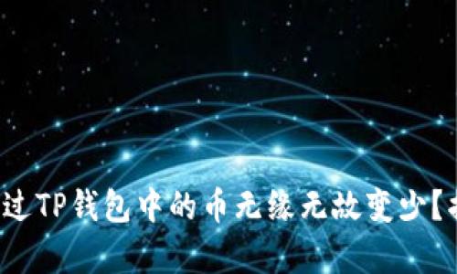 你是否也遇到过TP钱包中的币无缘无故变少?揭秘背后真相!