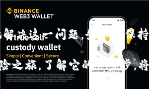 TP钱包（TokenPocket）是一款广受欢迎的多链数字钱包，用户可以在其上存储和管理各种加密货币。如果你在使用TP钱包时遇到了“签名失败”的提示，这意味着在进行交易或签名某个操作时，钱包未能成功生成有效的数字签名。这个问题可能由多个因素引起，理解这些因素可以帮助用户更好地解决问题。

什么是数字签名？
在区块链和加密货币的世界中，数字签名是保证交易安全性和数据完整性的重要方式。简单来说，数字签名就像是给一封信加上自己的印章，只有持有特定私钥的人才能生成。这确保了只有合法的用户才能进行交易。

签名失败的常见原因
签名失败的原因有很多，以下是一些常见的因素：

1. 私钥错误或丢失
每个数字钱包都有对应的私钥，如果你输入错误的私钥，或私钥被损坏或丢失，便无法完成签名。若想继续使用该钱包，你需要确保私钥的正确与安全。

2. 钱包版本过旧
TP钱包经常会推出新版本以修复bug和增强安全性。如果你使用的是过旧的版本，可能会导致无法正确处理签名请求。更新到最新版本是解决此问题的一种有效方法。

3. 网络问题
数字身份的验证需要网络连接，如果你的设备与网络的连接不稳定，可能导致签名失败。确保网络畅通，必要时可以尝试重启路由器或切换网络。

4. 交易费用不足
在加密货币交易中，往往需要支付一定的交易费用。如果账户内余额不足以支付交易费用，也会导致签名失败。请确保你的账户中有足够的余额进行交易。

5. 钱包数据损坏
如果你的TP钱包数据文件被破坏，例如由于电池耗尽或其他系统故障，也可能导致签名失败。如果遇到这样的情况，可以尝试导入已有的助记词或私钥重建钱包。

如何解决签名失败的问题？
在知道了可能的原因后，我们来看一些解决方法：

1. 检查并输入正确的私钥
确保你在进行交易时输入了正确的私钥，并注意不要与助记词混淆。牢记，私钥是你资金安全的关键，要确保它的安全与保密。

2. 更新TP钱包应用
定期检查并更新TP钱包至最新版本。开发者不断在更新中修复bug，这样可以提升你使用钱包的稳定性和安全性。

3. 检查网络连接
在进行任何与钱包相关的操作之前，确保你的设备连接到稳定的网络。你可以尝试切换为Wi-Fi或移动数据，解决网络不稳定的问题。

4. 验证余额与交易费用
在进行交易之前，检查你的账户余额，确保有足够的资金包括交易费用。适当调整交易金额，以确保能够完成交易。

5. 备份及恢复措施
始终保持重要数据的备份，包括助记词和私钥。在出现数据损坏的情况下，你可以轻松地通过备份恢复钱包。

总结
TP钱包显示“签名失败”是一个常见问题，但多数情况下并不意味着你的资金安全受到威胁。通过仔细检查和适当的应对措施，你可以有效地解决这一问题。务必要保持警惕，确保你的钱包始终安全，并定期关注数字资产的管理方法。

希望这些详细的信息能帮助你更好地理解和解决TP钱包中的签名失败问题，让你在使用数字钱包时更加顺畅。加密货币的世界如同一场冒险之旅，了解它的一步步，将使这一旅程充满乐趣与惊喜。