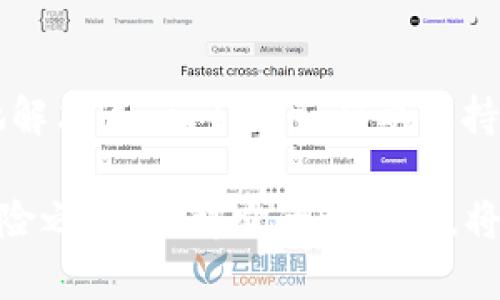 TP钱包（TokenPocket）是一款广受欢迎的多链数字钱包，用户可以在其上存储和管理各种加密货币。如果你在使用TP钱包时遇到了“签名失败”的提示，这意味着在进行交易或签名某个操作时，钱包未能成功生成有效的数字签名。这个问题可能由多个因素引起，理解这些因素可以帮助用户更好地解决问题。

什么是数字签名？
在区块链和加密货币的世界中，数字签名是保证交易安全性和数据完整性的重要方式。简单来说，数字签名就像是给一封信加上自己的印章，只有持有特定私钥的人才能生成。这确保了只有合法的用户才能进行交易。

签名失败的常见原因
签名失败的原因有很多，以下是一些常见的因素：

1. 私钥错误或丢失
每个数字钱包都有对应的私钥，如果你输入错误的私钥，或私钥被损坏或丢失，便无法完成签名。若想继续使用该钱包，你需要确保私钥的正确与安全。

2. 钱包版本过旧
TP钱包经常会推出新版本以修复bug和增强安全性。如果你使用的是过旧的版本，可能会导致无法正确处理签名请求。更新到最新版本是解决此问题的一种有效方法。

3. 网络问题
数字身份的验证需要网络连接，如果你的设备与网络的连接不稳定，可能导致签名失败。确保网络畅通，必要时可以尝试重启路由器或切换网络。

4. 交易费用不足
在加密货币交易中，往往需要支付一定的交易费用。如果账户内余额不足以支付交易费用，也会导致签名失败。请确保你的账户中有足够的余额进行交易。

5. 钱包数据损坏
如果你的TP钱包数据文件被破坏，例如由于电池耗尽或其他系统故障，也可能导致签名失败。如果遇到这样的情况，可以尝试导入已有的助记词或私钥重建钱包。

如何解决签名失败的问题？
在知道了可能的原因后，我们来看一些解决方法：

1. 检查并输入正确的私钥
确保你在进行交易时输入了正确的私钥，并注意不要与助记词混淆。牢记，私钥是你资金安全的关键，要确保它的安全与保密。

2. 更新TP钱包应用
定期检查并更新TP钱包至最新版本。开发者不断在更新中修复bug，这样可以提升你使用钱包的稳定性和安全性。

3. 检查网络连接
在进行任何与钱包相关的操作之前，确保你的设备连接到稳定的网络。你可以尝试切换为Wi-Fi或移动数据，解决网络不稳定的问题。

4. 验证余额与交易费用
在进行交易之前，检查你的账户余额，确保有足够的资金包括交易费用。适当调整交易金额，以确保能够完成交易。

5. 备份及恢复措施
始终保持重要数据的备份，包括助记词和私钥。在出现数据损坏的情况下，你可以轻松地通过备份恢复钱包。

总结
TP钱包显示“签名失败”是一个常见问题，但多数情况下并不意味着你的资金安全受到威胁。通过仔细检查和适当的应对措施，你可以有效地解决这一问题。务必要保持警惕，确保你的钱包始终安全，并定期关注数字资产的管理方法。

希望这些详细的信息能帮助你更好地理解和解决TP钱包中的签名失败问题，让你在使用数字钱包时更加顺畅。加密货币的世界如同一场冒险之旅，了解它的一步步，将使这一旅程充满乐趣与惊喜。