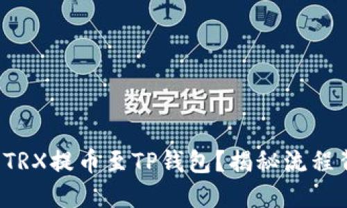 如何轻松将TRX提币至TP钱包?揭秘流程背后的秘密!
