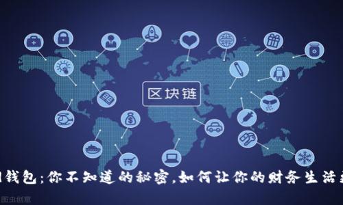 “Byford钱包:你不知道的秘密,如何让你的财务生活更美好?”