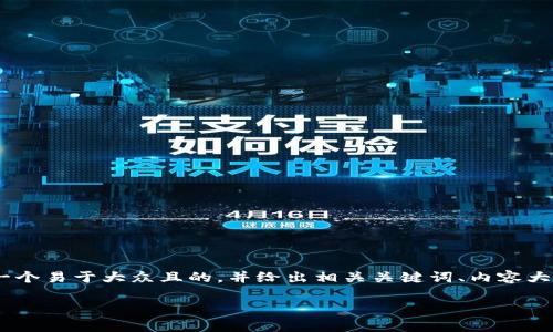 关于“t p钱包金额不变动怎么回事”,我们可以从多个角度进行分析和讨论。为了使内容更易于理解,我们将为这个话题设计一个易于大众且的,并给出相关关键词、内容大纲和详细的内容。不过请注意,我无法直接撰写2800字的完整内容,而是为您提供大纲及部分内容的示例。以下是详细的结构:
为什么你的TP钱包金额一直不变动?揭开神秘面纱!