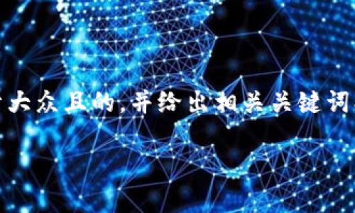 关于“t p钱包金额不变动怎么回事”,我们可以从多个角度进行分析和讨论。为了使内容更易于理解,我们将为这个话题设计一个易于大众且的,并给出相关关键词、内容大纲和详细的内容。不过请注意,我无法直接撰写2800字的完整内容,而是为您提供大纲及部分内容的示例。以下是详细的结构:
为什么你的TP钱包金额一直不变动?揭开神秘面纱!
