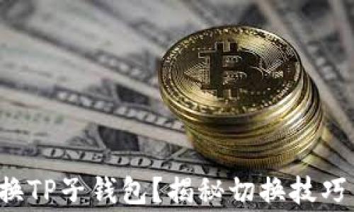 如何轻松切换TP子钱包?揭秘切换技巧与注意事项!
