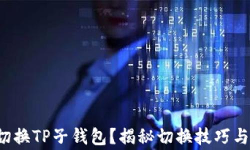 如何轻松切换TP子钱包?揭秘切换技巧与注意事项!