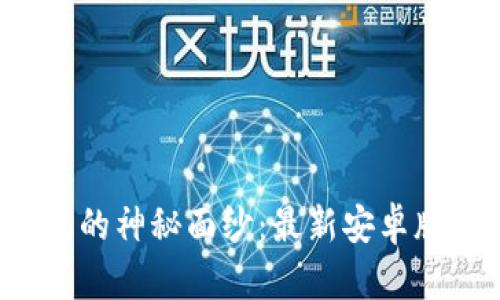 揭开区块链钱包的神秘面纱:最新安卓版本等你来体验!