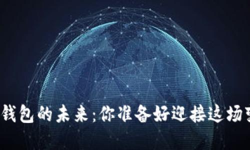 数字货币钱包的未来：你准备好迎接这场变革了吗？