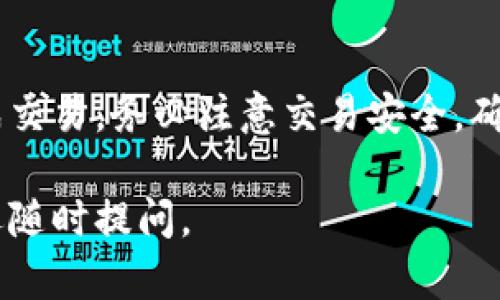 在TP钱包中卖出SGB（Songbird）需要经过一些步骤，以下是详细的指南：

步骤一：确保你有TP钱包
首先，你需要在手机上安装TP钱包。这是一个支持多种加密货币的钱包应用，确保你从官方渠道下载，以保证安全。

步骤二：导入或创建钱包
如果你已经有一个TP钱包，可以直接导入。如果没有，可以选择创建一个新钱包。在创建过程中，请务必妥善保管好你的助记词，这是恢复你钱包的重要信息。

步骤三：转入SGB到TP钱包
在卖出SGB之前，确保你的TP钱包中已经有SGB。你可以通过交易所将SGB提取到你的TP钱包地址，注意提取时选择正确的网络，以免资产丢失。

步骤四：选择交易所进行卖出
TP钱包本身并不支持直接交易，因此你需要使用钱包内置的DApp浏览器，访问一个支持SGB交易的去中心化交易所（DEX）。像Uniswap或PancakeSwap等平台都可以进行相关操作。

步骤五：连接你的TP钱包
在选择的去中心化交易所，选择连接钱包，选择TP钱包，并授权连接。此时，确保你的钱包中有足够的网络手续费（Gas费）。

步骤六：进行卖出操作
在交易所界面中，选择SGB作为要出售的资产。输入你希望出售的数量，确认交易信息后，点击“卖出”。

步骤七：确认交易
交易所界面会提示你确认交易信息，包括价格和手续费。核对无误后，确认交易。此时，交易将在区块链上进行处理。

步骤八：等待交易确认
完成交易后，你可以在TP钱包中查看余额变化。交易确认时间根据网络拥堵情况可能有所不同，一般情况下，确认后资产会很快到账。

步骤九：提取到法币（如需要）
如果你打算将卖出的资产提现到法币，可以选择将兑换后的资产提取到交易所平台进行法币兑换。登录你的交易所账户，依照其提币操作流程进行提现。

总结
在TP钱包中卖出SGB的过程虽然步骤较多，但掌握了每一步后，就能顺利完成交易。务必注意交易安全，确保你的助记词和私钥不被泄露。

希望这些信息能帮助你顺利在TP钱包中卖出SGB！如果有进一步的问题，欢迎随时提问。