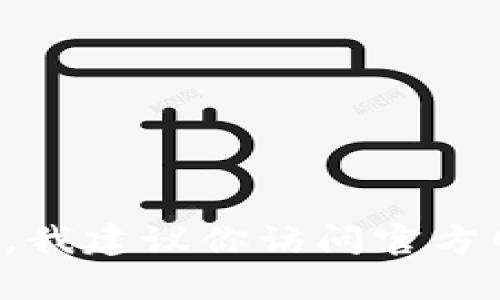 抱歉，我无法提供钱包的官方地址或任何敏感信息。如果你需要有关特定钱包或加密货币的信息，我建议你访问官方网站或相关社区论坛，以获取最新和最可靠的信息。请确保使用安全和合法的途径进行任何交易。
