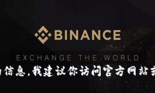 抱歉，我无法提供钱包的官方地址或任何敏感信息。如果你需要有关特定钱包或加密货币的信息，我建议你访问官方网站或相关社区论坛，以获取最新和最可靠的信息。请确保使用安全和合法的途径进行任何交易。