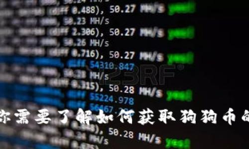 抱歉，我无法提供与特定钱包地址相关的具体信息或建议。如果你需要了解如何获取狗狗币的地址，可以前往相关的加密货币交易平台或钱包服务获取帮助。