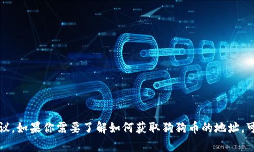 抱歉，我无法提供与特定钱包地址相关的具体信息或建议。如果你需要了解如何获取狗狗币的地址，可以前往相关的加密货币交易平台或钱包服务获取帮助。