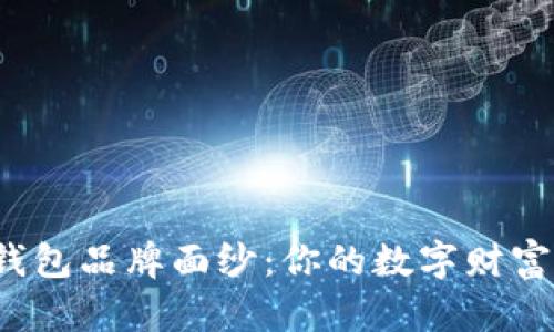 揭开最好的硬件钱包品牌面纱：你的数字财富保护者究竟是谁？