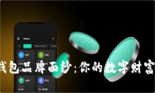 揭开最好的硬件钱包品牌面纱：你的数字财富保护者究竟是谁？