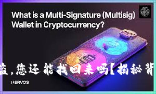 TP钱包资产被盗,您还能找回来吗?揭秘背后的解决方案!