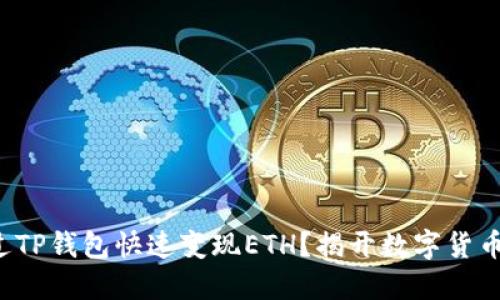 如何通过TP钱包快速变现ETH?揭开数字货币的秘密!