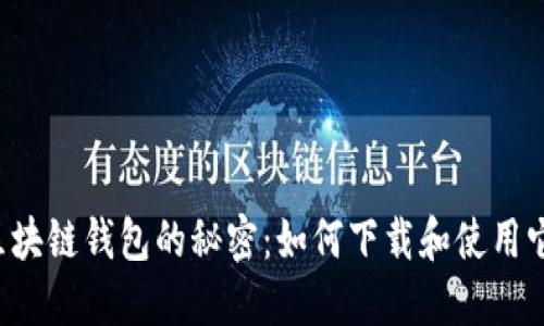 区块链钱包的秘密：如何下载和使用它？