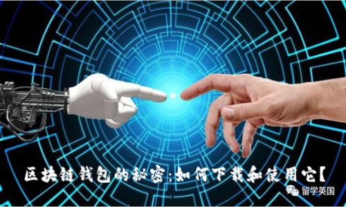 区块链钱包的秘密：如何下载和使用它？