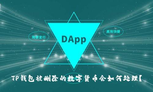 TP钱包被删除的数字货币会如何处理?