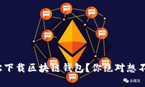 : 如何轻松下载区块链钱包？你绝对想不到的秘密！