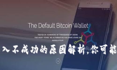 TP钱包私钥导入不成功的原因解析,你可能不知道的真相!