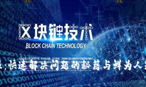 掌握OKEx客服：快速解决问题的秘籍与鲜为人知的联系方式!