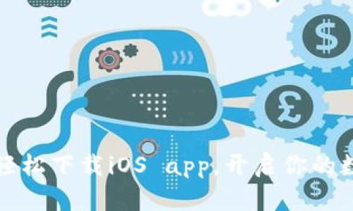 比特派钱包：轻松下载iOS app，开启你的数字资产之旅！