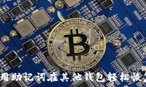 如何利用助记词在其他钱包轻松恢复资产?