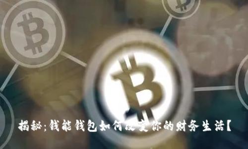 揭秘：钱能钱包如何改变你的财务生活？