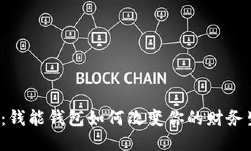 揭秘：钱能钱包如何改变你的财务生活？