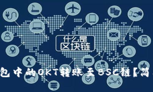 如何将TP钱包中的OKT转账至BSC链?简单步骤揭秘!