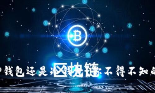 选择TP钱包还是冷钱包?你不得不知的秘密!
