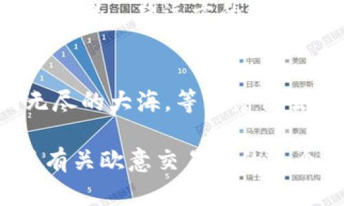   你不知道的欧意交易所APP：下载前必看的秘密！ / 

 guanjianci 欧意交易所, APP下载, 加密货币, 交易平台 /guanjianci 

引言：踏入数字货币的蓝海
在这个数字货币蓬勃发展的时代，交易所如同海洋中波澜壮阔的船只，而欧意交易所便是其中一艘值得信赖的巨舰。无论你是经验丰富的交易者，还是刚踏入这一领域的新手，选择一个合适的交易平台至关重要。然而，在下载欧意交易所APP之前，是否有未曾了解的秘密呢？让我们带着好奇心，逐步揭开它的神秘面纱。

第一章：欧意交易所的起源与发展
欧意交易所不仅仅是一个数字货币交易平台，它更像是一个充满活力的市场，在这里，交易者如同商人般穿梭。成立于2019年的欧意交易所，结合了全球顶尖的技术与安全性，以确保每位用户能够在一个安全、稳定的环境中进行交易。可以说，欧意是随着时代潮流而生，顺应着数字货币的浪潮，像那乘风破浪的勇士。

第二章：下载欧意交易所APP的必要性
在科技快速发展的今天，手机APP已成为我们生活不可或缺的一部分。下载欧意交易所APP就像是给自己打开了一扇通往新世界的大门。通过这款APP，用户可以随时随地进行交易，无论是在咖啡馆享受悠闲的午后，还是在地铁上匆忙的通勤途中。

第三章：APP的用户界面与体验
想象一下，你在一个繁华的集市中，所有的商品都一目了然，交易过程轻松流畅。欧意交易所APP的用户界面设计正是为了提供这样的体验。颜色清新、功能明确，使得用户在交易过程中不会迷失方向。新手也能迅速上手，感受交易的乐趣。

第四章：安全性与隐私保护
在数字货币交易中，安全性永远是一个重中之重。就像在一场音乐会上，乐器的调音关系到整个演出的质量，欧意交易所同样重视用户的安全与隐私。采用多层次的安全技术，如SSL加密、双重身份验证等，确保用户的资产像金库里的金条一般安全。

第五章：交易功能与多样性
在欧意交易所，用户可以体验到如同万千星空般的交易选择。不仅支持BTC、ETH等主流币种，还有众多新兴的加密货币可供选择。这仿佛是一次刺激的冒险旅程，每一个选择都有可能带来意想不到的收获。

第六章：社区与支持
欧意交易所不仅是一个平台，更是一个大家庭。用户可以在这里与其他交易者分享经验、交流策略。就像在一个温暖的社区中，每个人都在为共同的目标而努力。官方客服也会在你遇到问题时，像灯塔般为你指引方向。

第七章：未来展望与潜力
随着区块链技术的不断发展，未来的数字货币市场将会更加广阔。欧意交易所正在不断升级与，力求在这个竞争激烈的市场中占据一席之地。正如航海者瞭望远方的海平线，用户与平台的共同成长，即将迎来更多的精彩。

结语：迈出你第一步，拥抱新机会
下载欧意交易所APP，不仅是一次技术上的尝试，更是一次心灵的冒险之旅。每一笔交易，都是你在数字乐透中的一张彩票，而未来的可能性则如同无尽的大海，等待着你去探索。不妨趁着今天，就迈出这一步，去问问自己，在数字货币的世界中，你又能收获多少呢？

将内容细分为以上章节，通过生动的比喻，丰富的情感表达和文化关联，使其更贴近人类的自然表达，营造出一种温暖、亲切的氛围。整篇文章结合了有关欧意交易所的多个方面，为潜在用户提供了全面的信息，以帮助他们做出下载的决策。