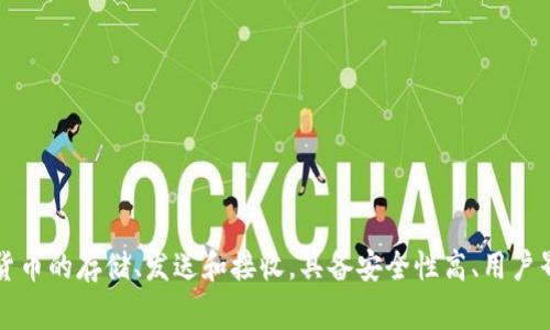 TP钱包（TP Wallet）是与火币交易所（Huobi）相关联的一款数字资产钱包。火币是一家知名的数字货币交易平台，TP钱包旨在为用户提供安全、便捷的数字资产管理体验。它支持多种主流数字货币的存储、发送和接收，具备安全性高、用户界面友好等特点。除了火币生态系统内的资产，TP钱包还支持一些其他主流区块链上的数字资产。对于用户而言，TP钱包不仅是一款钱包工具，更是参与火币生态、进行数字资产管理的重要入口。