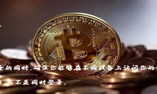 在一般情况下，TP钱包（Trust Wallet等）等加密货币钱包通常是设计为在手机上进行单一登录的。这意味着在同一时间内，TP钱包通常不允许在两个手机上同时登录同一个账户。这种设计主要是为了保护用户的私钥和资产安全，防止同一账户的多点登录带来的安全隐患。

如果你同时在两个手机上登录，可能会遇到以下问题：

1. **安全风险**：多个设备的同时登录可能会导致你的钱包面临更多的安全威胁，比如两个设备中的一个被攻击。

2. **数据同步问题**：每个设备上的数据可能会出现不一致的情况，导致资产变更等信息的不同步。

3. **访问限制**：有些钱包可能会限制同一账户在不同设备上登录的次数，以防止欺诈行为。

如果需要在多个设备上使用TP钱包，通常建议你使用恢复助记词或私钥在新设备上进行恢复，这样可以在保持安全的同时，确保你能够在不同设备上访问你的资产。

总之，建议只在一个手机上登录TP钱包，确保资产的安全性。如果需要使用其它设备，最好是通过恢复功能进行操作，而不是同时登录。