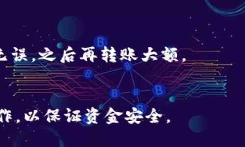 要将TP钱包中的数字货币转移到火币交易所，您可以按照以下步骤操作：

### 第一步：准备工作
1. **下载并安装TP钱包**：确保您已经在手机上安装了TP钱包，并完成了钱包的创建和备份。
2. **注册火币账户**：如果您还没有火币交易所的账户，请访问火币官网并按照指引完成注册。

### 第二步：获取火币交易所的接收地址
1. **登录火币账户**：使用您的账号和密码登录到火币交易所。
2. **选择资产管理**：在火币界面找到“资产管理”或“钱包”选项。
3. **选择充币**：找到您要充入的数字货币，点击“充币”。
4. **获取接收地址**：系统将生成一个专属于您的接收地址，将这个地址复制下来。

### 第三步：在TP钱包中发起转账
1. **打开TP钱包**：确保您已经登录TP钱包。
2. **选择要转账的币种**：点击主界面上的“钱包”选项，找到您要转账的数字货币（如USDT、ETH等）。
3. **点击“转账”或“发送”**：在币种列表中选择转账或发送功能。
4. **输入火币的接收地址**：在相关的输入框中粘贴刚刚从火币交易所复制的接收地址。
5. **输入转账金额**：填写您希望转移的金额，注意交易手续费。
6. **确认转账信息**：仔细检查您输入的地址、金额以及费用，确保信息无误。
7. **提交转账**：确认无误后，点击“确认”或“发送”按钮，完成转账。

### 第四步：等待交易确认
1. **查看交易状态**：在TP钱包中，您可以查看到转账的状态，一般会显示为“待确认”或“完成”。
2. **在火币确认到账**：转账完成后，您可以返回火币交易所的资产管理页面，查看该数字货币是否已经到账。转账确认时间一般为几分钟至数小时，具体时间与区块链网络拥堵情况有关。

### 第五步：注意安全事项
- **检查地址**：在转账过程中，一定要核对收款地址，确保输入无误。
- **小额测试**：如果是首次操作，建议您可以先转账一小笔金额，以确保操作无误，之后再转账大额。
- **保护私钥**：请勿将您的私钥和助记词分享给任何人，保护钱包安全。

这些便是将TP钱包中的币转移到火币交易所的基本步骤，确保按照步骤谨慎操作，以保证资金安全。