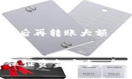 要将TP钱包中的数字货币转移到火币交易所，您可以按照以下步骤操作：

### 第一步：准备工作
1. **下载并安装TP钱包**：确保您已经在手机上安装了TP钱包，并完成了钱包的创建和备份。
2. **注册火币账户**：如果您还没有火币交易所的账户，请访问火币官网并按照指引完成注册。

### 第二步：获取火币交易所的接收地址
1. **登录火币账户**：使用您的账号和密码登录到火币交易所。
2. **选择资产管理**：在火币界面找到“资产管理”或“钱包”选项。
3. **选择充币**：找到您要充入的数字货币，点击“充币”。
4. **获取接收地址**：系统将生成一个专属于您的接收地址，将这个地址复制下来。

### 第三步：在TP钱包中发起转账
1. **打开TP钱包**：确保您已经登录TP钱包。
2. **选择要转账的币种**：点击主界面上的“钱包”选项，找到您要转账的数字货币（如USDT、ETH等）。
3. **点击“转账”或“发送”**：在币种列表中选择转账或发送功能。
4. **输入火币的接收地址**：在相关的输入框中粘贴刚刚从火币交易所复制的接收地址。
5. **输入转账金额**：填写您希望转移的金额，注意交易手续费。
6. **确认转账信息**：仔细检查您输入的地址、金额以及费用，确保信息无误。
7. **提交转账**：确认无误后，点击“确认”或“发送”按钮，完成转账。

### 第四步：等待交易确认
1. **查看交易状态**：在TP钱包中，您可以查看到转账的状态，一般会显示为“待确认”或“完成”。
2. **在火币确认到账**：转账完成后，您可以返回火币交易所的资产管理页面，查看该数字货币是否已经到账。转账确认时间一般为几分钟至数小时，具体时间与区块链网络拥堵情况有关。

### 第五步：注意安全事项
- **检查地址**：在转账过程中，一定要核对收款地址，确保输入无误。
- **小额测试**：如果是首次操作，建议您可以先转账一小笔金额，以确保操作无误，之后再转账大额。
- **保护私钥**：请勿将您的私钥和助记词分享给任何人，保护钱包安全。

这些便是将TP钱包中的币转移到火币交易所的基本步骤，确保按照步骤谨慎操作，以保证资金安全。