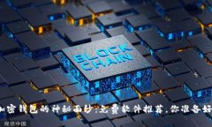 揭开加密钱包的神秘面纱