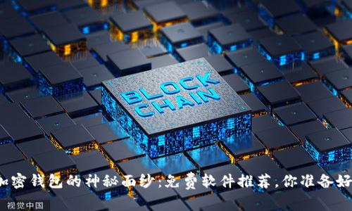 揭开加密钱包的神秘面纱：免费软件推荐，你准备好了吗？