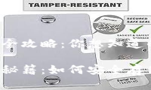 区块链钱包储币全攻略:你想知道的那些秘密!
区块链钱包储币秘籍:如何安全存储你的数字资产?