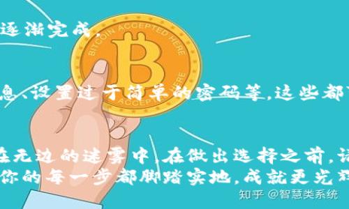 思考一个易于大众且的优质

  如何在5分钟内选择适合自己的TP钱包创建方法？揭开背后的秘密！/  

 guanjianci TP钱包, 钱包创建, 区块链, 数字货币/ guanjianci 

### 主体内容大纲

1. **引言**
   - 介绍TP钱包的背景
   - 产生选择困惑的原因

2. **什么是TP钱包？**
   - TP钱包的定义与功能
   - TP钱包在区块链中的作用与重要性

3. **选择TP钱包的因素**
   - 安全性：防护您的数字资产
   - 易用性：初学者友好与专业用户体验
   - 兼容性：支持的区块链和代币
   - 额外功能：交易、收益和历史记录

4. **TP钱包创建步骤**
   - 下载与安装
   - 钱包创建前的准备工作
   - 详细步骤说明
   - 注意事项与常见错误

5. **总结与建议**
   - 如何根据个人需求选择TP钱包
   - 未来数字货币的趋势与TP钱包的角色

### 内容详细描述

引言
在数字货币的浪潮中，TP钱包如同一艘灵活的快艇，满载希望与可能。然而，面对市场上众多的数字钱包，许多初学者常常感到无从选择。正如生活是一盒巧克力，你永远不知道你会得到哪种口味。在这个充满选择的时代，选择合适的TP钱包创建方式成为一个关键问题。

什么是TP钱包？
TP钱包，简而言之，是一个用于存储和管理数字货币的应用程序。在这个数字化的世界中，TP钱包就像是一把钥匙，可以打开广阔的数字货币殿堂，允许用户随时随地安全地访问他们的资产。TP钱包除了支持多种数字货币外，还为用户提供了便捷的交易服务，如同一位贴心的管家，无微不至地呵护着每一笔交易的安全。

选择TP钱包的因素
在选择TP钱包时，有几个因素需要考虑，确保该钱包能为你提供最稳妥的保护和最佳的使用体验。

h4安全性：防护您的数字资产/h4
在选择TP钱包时，安全性无疑是第一要务。想象一下，一个安全的TP钱包就像一座坚固的堡垒，护卫着你的财富。它应该具备冷存储、双重认证等先进的安全特性。选择那些提供开源代码和透明性极高的钱包，因为它们将让你拥有更大的安心感。

h4易用性：初学者友好与专业用户体验/h4
对于技术新手，易用性至关重要。选择一个用户界面简单明了的TP钱包，就像进入一家友好的餐厅，服务员会温柔地为你推荐你最想要的食物。你可以轻松上手，而无需在复杂的交易步骤中迷失方向。

h4兼容性：支持的区块链和代币/h4
我们生活在一个多元化的数字货币生态系统中，各种协议和代币层出不穷。选择一个兼容性强的TP钱包，将使你能够在不同的区块链间游刃有余，犹如拥有一张通行证，让你无障碍地穿梭于各种数字货币交易的平台。

h4额外功能：交易、收益和历史记录/h4
良好的TP钱包不仅仅是存储资产，它还该具备丰富的附加功能，如自动收益计算、交易历史的详细回顾等。这些功能就像一个精明的财务助理，帮助你实时追踪你的消费与收益，时刻掌握你的财富状况。

TP钱包创建步骤
一旦你选择了适合自己的TP钱包，接下来的步骤便是创建钱包。这个过程其实平易近人，仿佛在家中准备一道简单的美味汤。

h4下载与安装/h4
首先，访问TP钱包的官方网站或应用商店，下载工程师们精心打磨的应用程序。安装的过程就如同应用一抹金色的草药，在你的数字生活中增添一份神秘与期待。

h4钱包创建前的准备工作/h4
在创建钱包之前，建议你准备好一张笔记本和一支笔。因为在创建过程中，系统会为你提供一些关键信息，比如私钥和助记词，就像藏宝图中的重要提示，务必妥善保存，切记不可泄露他人。

h4详细步骤说明/h4
接下来，按照指示进行钱包的创建。一般来说，你需要输入一些基础信息，设定安全密码，并接受相关条款。此时，打造你资金安全的堡垒的过程逐渐完成。

h4注意事项与常见错误/h4
在创建TP钱包的过程中，时刻保持警惕。不要在公共网络中创建钱包，确保你的设备不受病毒和恶意软件的攻击。常见的错误包括遗忘备份信息、设置过于简单的密码等，这些都可能让你一夜之间失去所有资产。

总结与建议
在数字货币的世界中，选择合适的TP钱包犹如选择一条航线，正确的选择能让你游览于丰富的数字资产海洋，而错误的选择则可能让你迷失在无边的迷雾中。在做出选择之前，请确保自己对TP钱包的各个方面有详细的了解，适合自己的，就是最好的。
未来数字货币的发展如同一场一波未平一波又起的海浪，TP钱包将始终扮演不可替代的角色。在这段旅程中，保持好奇心与谨慎态度，以确保你的每一步都脚踏实地，成就更光辉的明天。