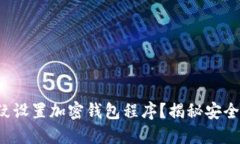 如何通过指纹设置加密钱