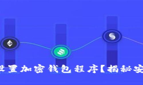 如何通过指纹设置加密钱包程序？揭秘安全防护新姿势！