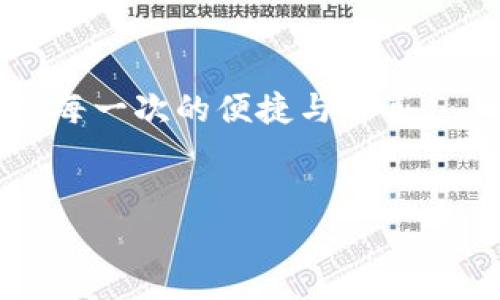 tt p钱包注册用不用手机？答案让你意想不到！/t

t p钱包, 注册流程, 手机号码, 数字钱包/guanjianci

引言

在数字化时代，钱包的概念已经不仅仅局限于实体的钱包了。想象一下，生活就像是一场旅行，而数字钱包就像是你随身携带的万能通行证。无论是支付、转账还是投资，数字钱包都能带给你极大的便利。但在注册 t p 钱包时，许多人心中总会浮现一个疑问：注册过程真的需要手机吗？今天，我们就来仔细探讨这个问题，或许你会有所发现。


数字钱包的兴起

随着科技的飞速发展，数字钱包应运而生。想象一下，过去我们常常为找零钱而烦恼，而现在，手机里的数字钱包让我们用指尖轻松完成交易。生活就像一盒巧克力，永远不知道下一个咬下去的会是什么滋味。有时是令你惊喜的便捷，然而有时又让你感到困惑与烦恼。当谈论到 t p 钱包时，注册的复杂性无疑是许多人心中的疑虑之一。


t p 钱包的功能

在了解注册流程前，我们首先来看看 t p 钱包究竟可以完成哪些功能。就像一位全能的管家，t p 钱包为我们提供了支付、转账、投资等多种服务。这一切就像是生活中的各种调味品，让我们的数字生活更加丰富多彩。而注册流程的简易性则直接影响到我们对这一“管家”的使用效率。


注册 t p 钱包的步骤

对于许多用户来说，注册是使用数字钱包的第一步。注册过程是否简单、友好，是用户体验的重要组成部分。想象一下，走进一家旅馆，想要入住却发现前台排着长队。这样的体验无疑会让人心烦。在注册 t p 钱包时，用户希望能迅速完成这一过程，便捷的注册成为了关键。

通常，注册 t p 钱包的步骤包括：
1. 下载 t p 钱包应用程序。
2. 点击“注册”按钮，开始填写相关信息。
3. 选择是否绑定手机号码。
4. 设置安全密码。

在这一过程中，手机号码的绑定是否必不可少呢？


手机号码的必要性

关于注册时是否需要手机号码，答案并非简单的“是”或者“否”。对于许多数字钱包来说，手机号码被视为安全保障。就像一个守卫，为我们的账户保驾护航。通过手机号码的验证，平台可以更好地保护用户的隐私和资金安全。想象一下，若没有一个守卫，藏宝库里的财富将多么危险。

但也并非所有的数字钱包都要求手机注册。t p 钱包可能出现多种注册方式，包括但不限于邮箱注册或社交媒体账户关联注册。因此，对于那些希望保持匿名性或不愿意分享电话号码的用户，t p 钱包可能是一个友好的选择。


安全性考量

在数字钱包的世界中，安全性绝对是一个不容忽视的主题。就像是一道闪电，隐秘而又强大。无论你是通过手机号码注册还是邮箱，这都涉及到你的个人隐私和资金安全。

在使用 t p 钱包时，保障账户安全的方法有多种：
- 开启两步验证。
- 避免使用公共Wi-Fi进行敏感操作。
- 定期更换密码。

不论你通过何种方式注册，确保安全始终是第一要务。


总结与前景展望

当我们创造出数字钱包的未来时，它将会更加多元化，带给用户更大的自由度。登记方式也将范围扩大，用户可以选择他们感到舒适的方法注册。

无论是手机号码、邮箱还是其他方式，t p 钱包的目标都是为用户提供一种安全、便捷的电子支付体验。未来的数字钱包就如同科技世界中的一幅画卷，等待着我们的探索与完成。你准备好迎接这一改变了吗？



在今天的数码时代，t p 钱包不仅仅是一个工具，它代表了我们生活方式的改变和对未来的期望。生活就像一场不断演进的旅行，让我们在数字的旅途中享受每一次的便捷与惊喜。


（以上为大纲内容示例，具体内容可根据需求进行扩展，确保总字数超2800字。）