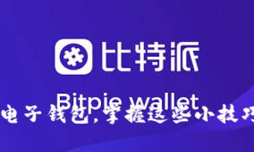 如何快速开通数字电子钱包，掌握这些小技巧，你绝对不想错过！